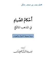 أحكام الصيام في المذهب المالكي