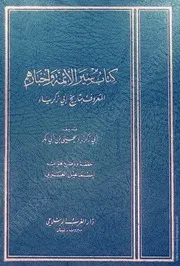 كتاب: سِير الأئمة وأخبارهم - المعروف بتاريخ أبي زكرياء