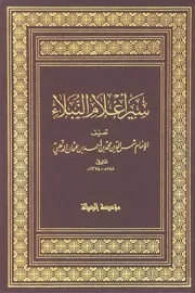 سير أعلام النبلاء - الإمام الذهبي