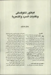فيكتور شلوفسكي وتقنيات السرد والشعرية جميل حمداوي