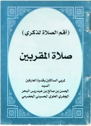صلاة المقربين