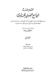 مختصر شرح الجامع الصغير