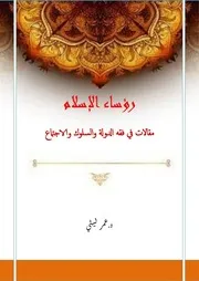 كتاب رؤساء الإسلام