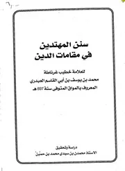 سنن المهتدين في مقامات الدين للمواق ت897ه