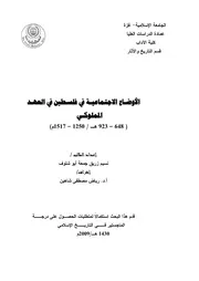 Social Conditions In Palestine During The Mamluk Period الأوضاع الإجتماعية فى فلسطين فى العهد المملوكي