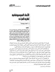 الأبعاد السوسيوثقافية لنظرية القراءة- أحمد يوسف