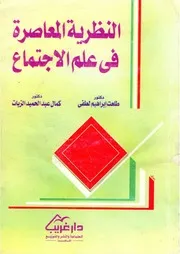 النظرية المعاصرة في علم الاجتماع، طلعت إبراهيم لطفي
