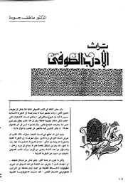 تراث الأدب الصوفي عاطف جودة نصر