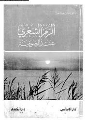 الرمز الشعري عند الصوفية -عاطف جودة نصر