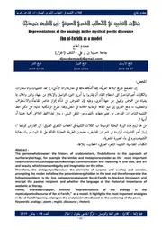 تمثلات التشبيه في الخطاب الشعري الصوفي ابن الفارض نموذجا- الحاج جغدم