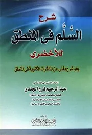 شرح السلم في المنطق للأخضري