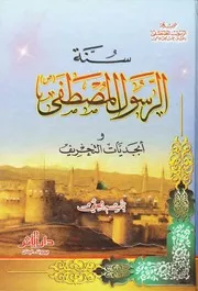 سنة الرسول المصطفي صلي الله عليه و آله و أبجديات التحريف