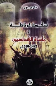 كتاب سقوط غرناطة ومأساة الأندلسيين 1492 – 1610م