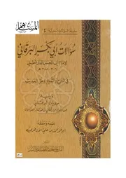 سؤالات أبي بكر البرقاني للإمام الحافظ أبي الحسن الدارقطني