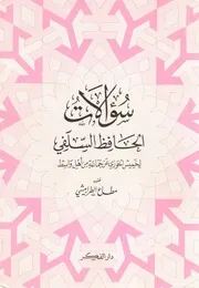 سؤالات الحافظ السلفي لخميس الحوزي