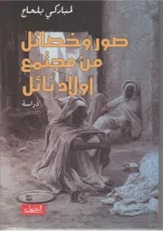 كتاب صور وخصائل من مجتمع أولاد نائل