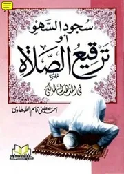 سجود السهو أو ترقيع الصلاة في المذهب المالكي