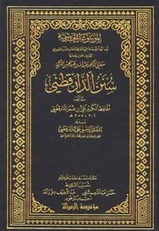 سنن الدارقطني - شعيب الأرناؤوط