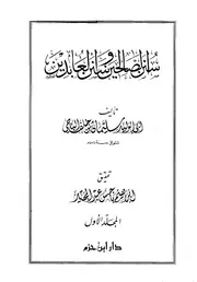 كتاب سنن الصالحين وسنن العابدين