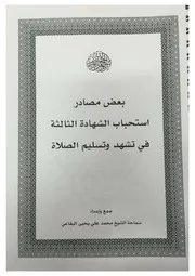 بعض مصادر استحباب الشهادة الثالثة في تشهد وتسليم الصلاة