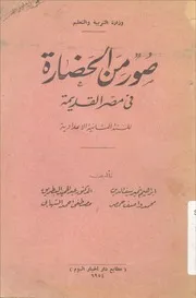 صور من الحضارة في مصر القديمة