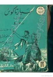 Spartacus The Slave Revolution By Howard Fast سبارتاكوس ثورة العبيد تأليف هوارد فاست