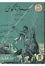 Spartacus The Slave Revolution By Howard Fast سبارتاكوس ثورة العبيد تأليف هوارد فاست ج 2