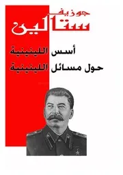 ستالين - أسس اللينينية، حول مسائل اللينينية