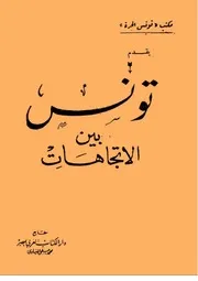 تونس بين الاتجاهات