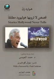 Stories Never Told Hollywood By Howard Zen قصص لا ترويها هوليوود مطلقاً تأليف هوارد زن