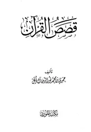Stories Of The Koran قصص القرآن تأليف حمدي بن محمد نور الدين آل نوفل