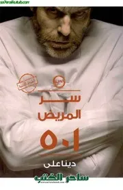 Story 501 رواية سر المريض ٥٠١ تأليف دينا علي