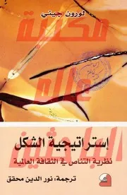 استراتجية الشكل نظرية التناص في الثقافة العالمية لوران جيني