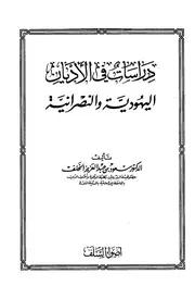 Studies دراسات في الأديان اليهودية والنصرانية تأليف د.سعود بن عبد العزيز الخلف