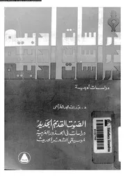 Studies الصوت القديم الجديد دراسات في الجذور العربية لموسيقى الشعر الحديث تأليف د.عبد الله محمد الغزامي