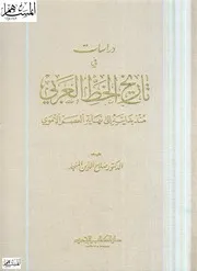 دراسات في تاريخ الخط العربي