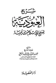 شرح العبودية لشيخ الإسلام ابن تيمية عبدالعزيز الراجحي