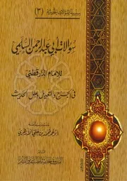 سؤالات أبي عبد الرحمن السلمي للإمام الدارقطني