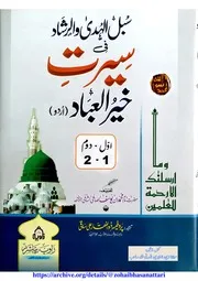 سبل الھدی والرشاد فی سیرت خیر العباد مترجم اردو مکمل 12 جلدیں