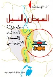 Sudan السودان والنيل بين مطرقة الانفصال والسندان الإسرائيلي تأليف عايدة العلي سري الدين