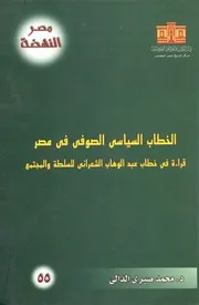 Sufi Political الخطاب السياسي الصوفي في مصر تأليف د.محمد صبري الدالي