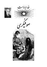 صوفي گري احمد كسروي