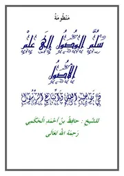 غلاف سلم الوصول الى علم الأصول