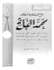 Sultan Mohammed السلطان محمد الفاتح و عوامل النهوض في عصره علي الصلابي