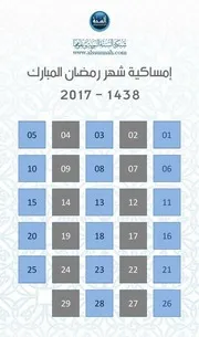 إمساكية شهر رمضان المبارك شبكة السنة النبوية وعلومها 1438