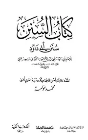 سنن أبي داوود - محمد عوامه