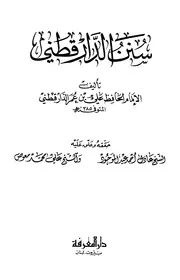 سنن الدارقطني