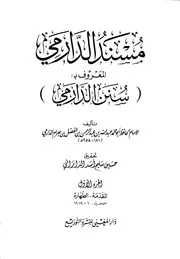 سنن الدارمي-الداراني