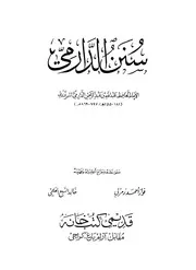 سنن الدارمي