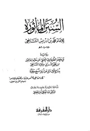 السنن المأثورة - الإمام الشافعي